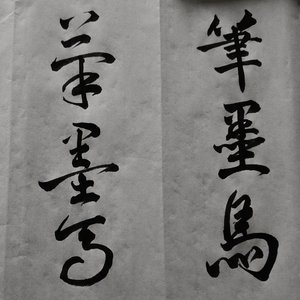 笔墨马