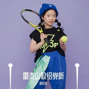 唱支山歌给党听