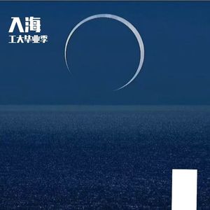 入海(工大毕业季)