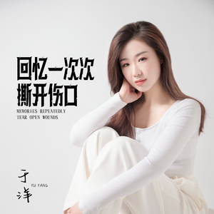 回忆一次次撕开伤口
