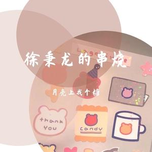 双子&白羊（翻自 徐秉龙）