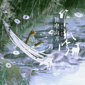 匣中山月作孤吟