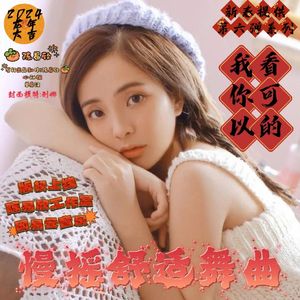 2024全新独家精心浓情打造慢摇舞曲之新的一年开心发发发·耶 - (2024年1月中旬收录)