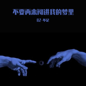 不要再来闯进我的梦里prod.Yn1Jasper