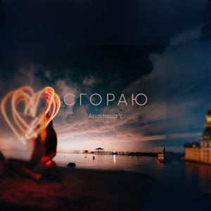 Сгораю