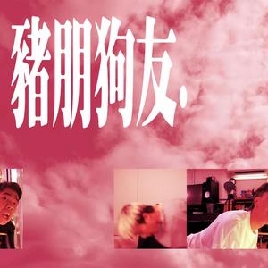 豬朋狗友 (feat. InKid)