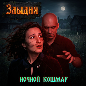 Ночной кошмар
