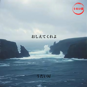 おしえてくれよ