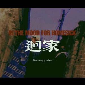 回家homesick