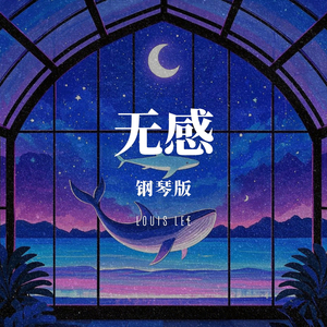 无感 钢琴版