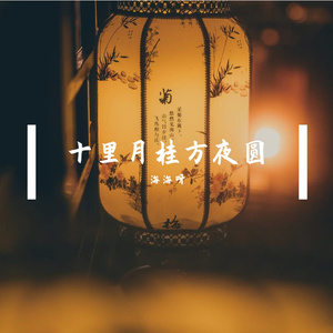 十里月桂方夜圆