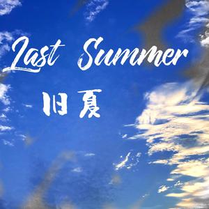 旧夏（last summer）