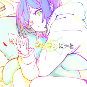 きらきらにーと