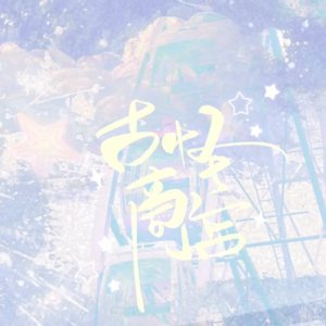 古怪商店（翻唱）（翻自 吴睍）