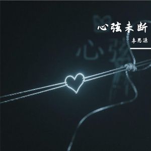 心弦未断