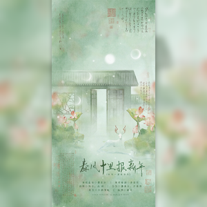 春风十里报新年（念白版）