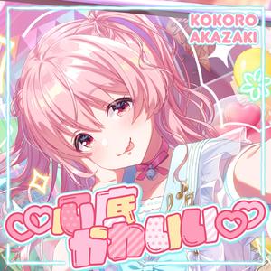 ♡♡心底かわいい♡♡