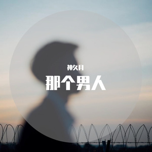 那个男人（翻自 The One）