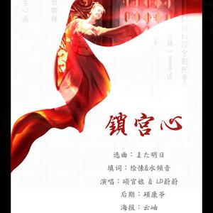 锁宫心