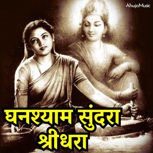 घनश्याम सुंदरा श्रीधरा