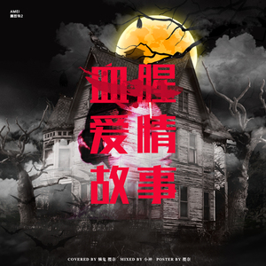 血腥爱情故事（翻自 张惠妹）