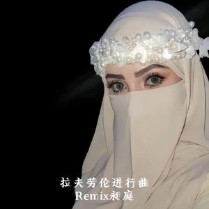 拉夫劳伦进行曲