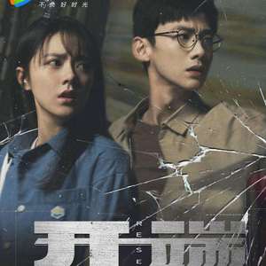 逢生（电视剧《开端》同人曲）