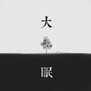大眠（翻自 小乐哥）