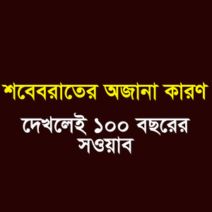 শবেবরাতের অজানা কারণ দেখলেই ১০০ বছরের সওয়াব