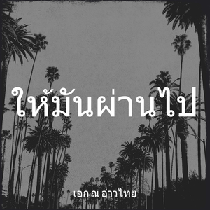 ให้มันผ่านไป