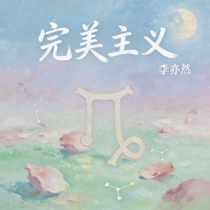 完美主义（处女座）