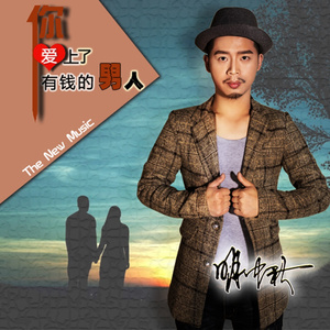 你爱上了有钱的男人