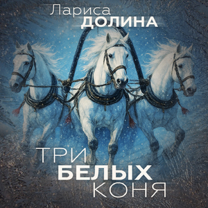 Три белых коня (1982)