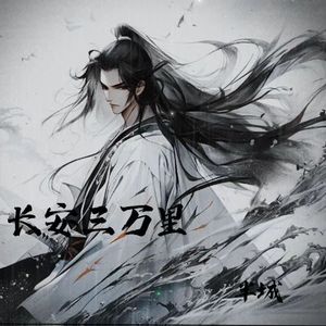 长安三万里