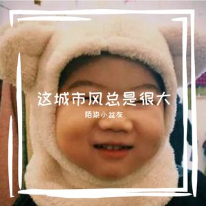 这城市风总是很大