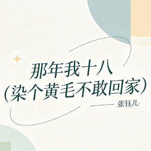 那年我十八（染个黄毛不敢回家）