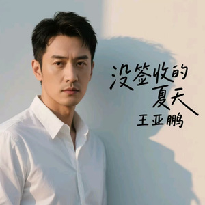 没签收的夏天 (烟嗓版)