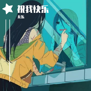 祝我快乐（cover：汪苏泷）（翻自 汪苏泷）