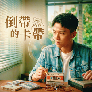 倒帶的卡帶