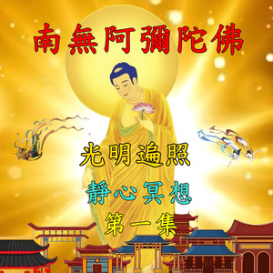 南无阿弥陀佛光明遍照（一）无量光的静心冥想