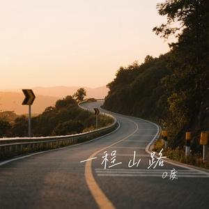 一程山路 (Cover 毛不易)