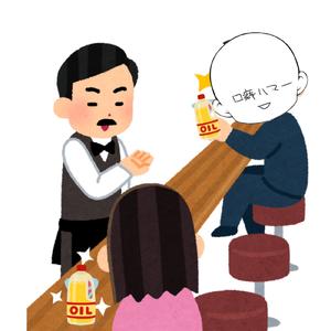 油BARへようこそ！