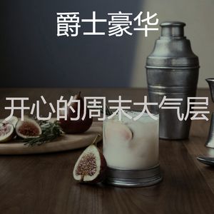 微妙的星期五晚上心情