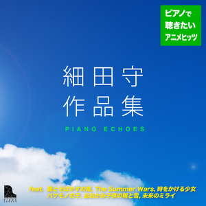 僕らの夏の夢（『サマーウォーズ』より） (Piano Ver.)