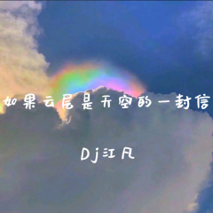 烽烟起寻爱似浪淘沙 (DJ版)