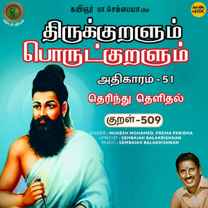 Athikaram-51 - Therindhu Thelidhal Kural 509 (From "Thirukkuralum Porutkuralum")
