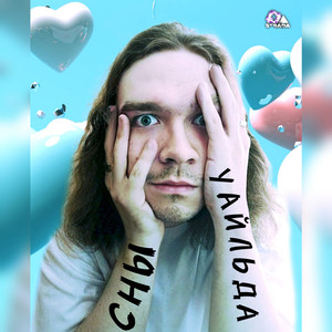 Кто такой СНЫ УАЙЛЬДА? (Шумовая мизансцена)