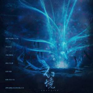 幻境（翻自 不才）