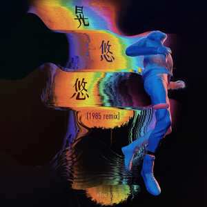 晃悠悠（1985 remix)