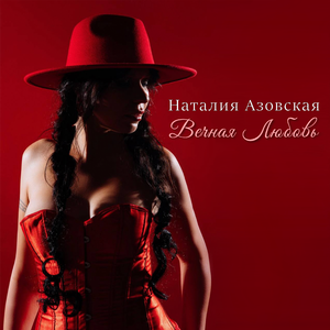 Вечная любовь